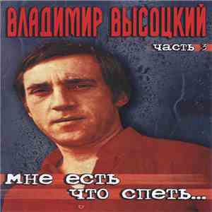 Владимир Высоцкий - Мне Есть Что Спеть... Часть 3 download flac mp3