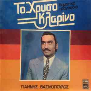 Γιάννης Βασιλόπουλος  - Το Χρυσό Κλαρίνο download flac mp3