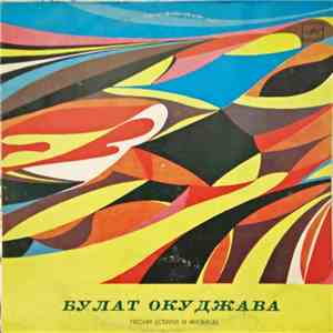 Булат Окуджава - Песни (Стихи И Музыка) download flac mp3
