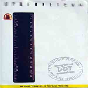 DDT - Просвистела download flac mp3