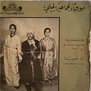 جوق الجماهير الجبلي - الغرام ما عندو دواء / ايما الحبيبة = El Ghram Maandou Doua / Aima Hbibi Ajini download flac mp3