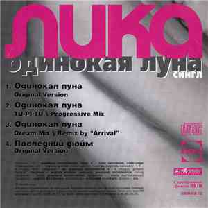 Лика - Одинокая луна download flac mp3