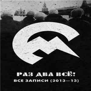 Сельская Молодежь - Раз Два Всё! Все Записи (2013-2013) download flac mp3
