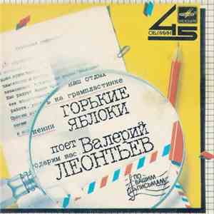 Валерий Леонтьев - Горькие Яблоки download flac mp3