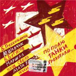 Various - По Полю Танки Грохотали... download flac mp3
