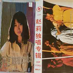 Various - 赵莉独唱专辑 download flac mp3