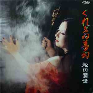 松田晴世 - くれなゐ夢幻 download flac mp3