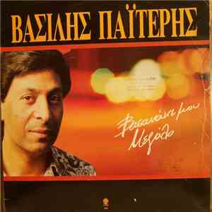 Βασίλης Παϊτέρης - Βασανάκι Μου Μεγάλο download flac mp3