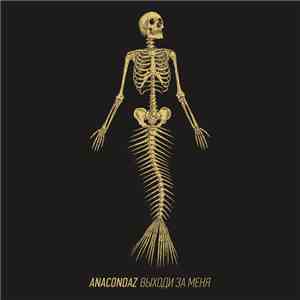 Anacondaz - Выходи за меня download flac mp3