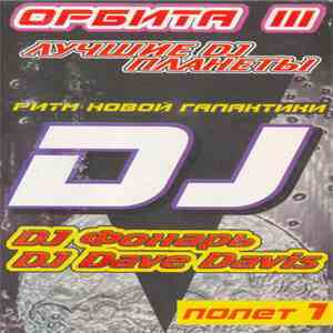 DJ Фонарь & DJ Dave Davis - Лучшие DJ Планеты (Орбита III) Ритм Новой Галактики - Полет 1 download flac mp3
