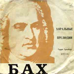И. С. Бах / Гарри Гродберг - Хоральные Прелюдии download flac mp3