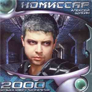 Комиссар - 2000 - Музыка Нового Тысячелетия download flac mp3