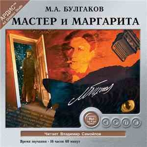 Михаил Булгаков - Мастер и Маргарита flac mp3 download
