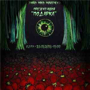 Third Mind Movement - Презентация Подарка download flac mp3
