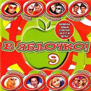 Various - В Яблочко! 9 download flac mp3