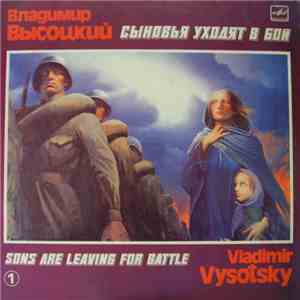 Владимир Высоцкий - Сыновья Уходят В Бой - 1 download flac mp3