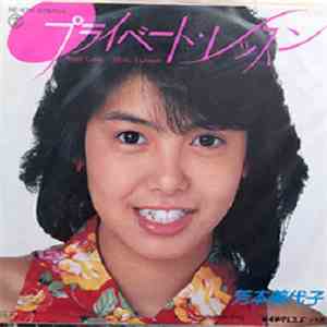芳本美代子 - プライベート・レッスン download flac mp3