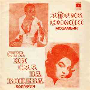 Африк Симон / Станислава Коцева - Африк Симон / Станислава Коцева download flac mp3