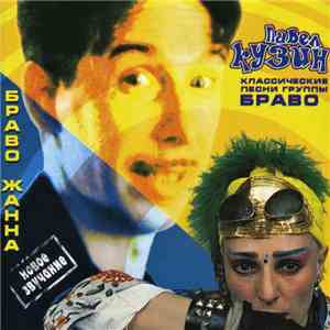 Павел Кузин - Браво, Жанна! download flac mp3