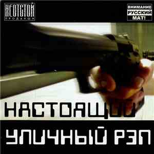 Various - Настоящий Уличный Рэп download flac mp3