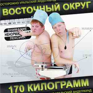 Восточный Округ - 170 Килограмм download flac mp3