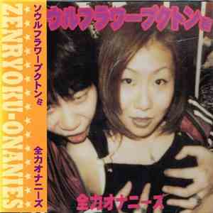 全力オナニーズ - ソウルフラワープクトン荘 download flac mp3