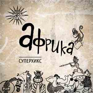 Суперхикс - Африка download flac mp3