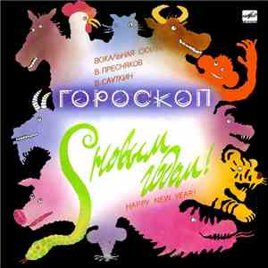 В. Пресняков / В. Сауткин - Гороскоп (Вокальная Сюита) download flac mp3