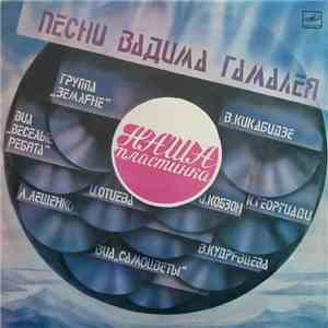 Вадим Гамалея - Наша Пластинка download flac mp3