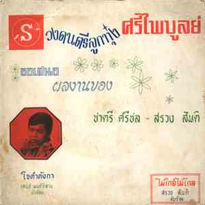 เสน่ห์ มนต์อีสาน / สรวง สันติ - ใจดำดังกา / ไม่ใก้ลไม่ไกล download flac mp3