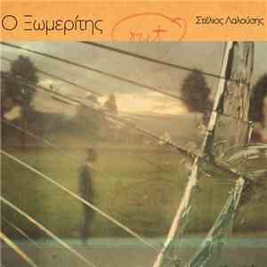Στέλιος Λαλούσης - Ο Ξωμερίτης download flac mp3