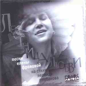 Елена Фролова - Лестница Любви download flac mp3