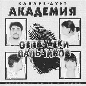 Кабаре-дуэт "Академия" - Отпечатки пальчиков download flac mp3