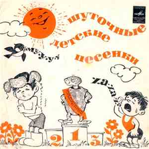 Мария Лукач - Детские Шуточные Песенки download flac mp3