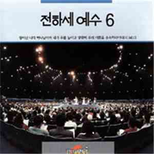 올네이션 배경와 찬양 - 전하세예수6집 download flac mp3