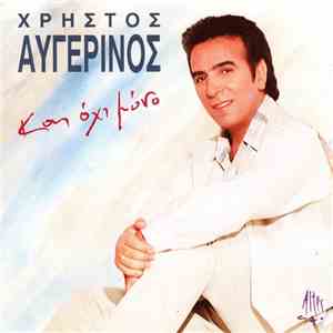 Χρήστος Αυγερινός - Και Όχι Μόνο download flac mp3