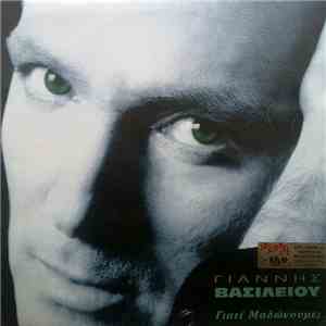 Γιάννης Βασιλείου - Γιατί Μαλώνουμε; download flac mp3