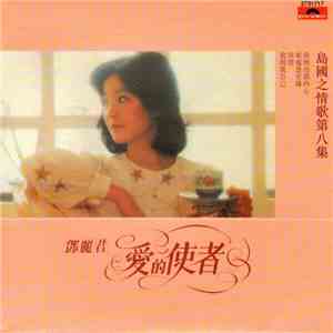 鄧麗君 - 愛的使者 download flac mp3