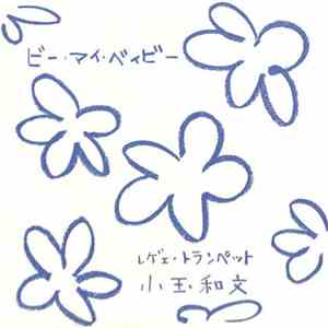 小玉和文 - ビー・マイ・ベイビー download flac mp3