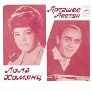Лола Хомянц И Арташес Аветян - Бьют Часы / Где Вы, Мальчики / Моя Страна download flac mp3
