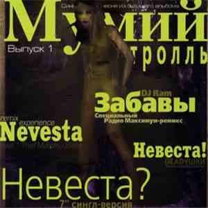 Мумий Тролль - Невеста? (Выпуск 1) download flac mp3