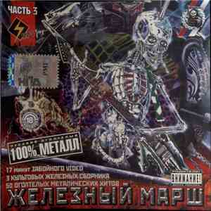 Various - Железный Марш Часть 3 (2003-2006) download flac mp3