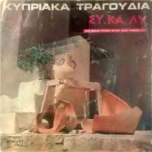 ΣΥ.ΚΑ.ΛΥ., Χριστοφής Τζιρτζιπής - Κυπριακά Τραγούδια download flac mp3