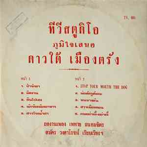 ดาวใต้ เมืองตรัง - ดาวใต้ เมืองตรัง download flac mp3