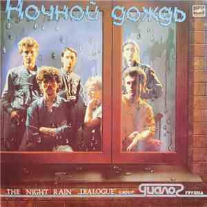 Диалог - Ночной Дождь download flac mp3
