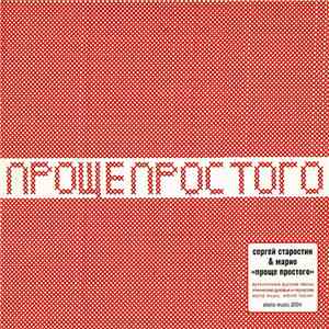 Сергей Старостин & Марио - Проще Простого download flac mp3