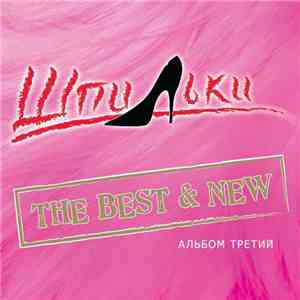 Шпильки - The Best & New. Альбом Третий download flac mp3