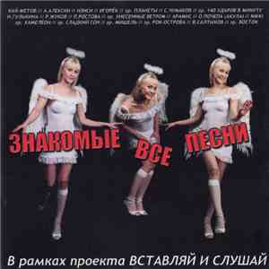 Various - Знакомые Все Песни download flac mp3