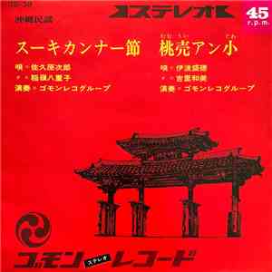 佐久原次郎, 稲嶺八重子, 伊波盛徳, 吉里和美 - スーキカンナー節 / 桃売アン小 download flac mp3
