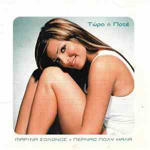Μαρίνα Σόλωνος - Περνάω Πολύ Καλά download flac mp3